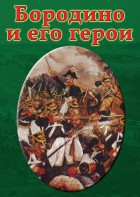 DVD "Бородино и его герои" - fgospostavki.ru - Смоленск