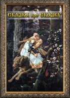 DVD "Сказка про сказку" - fgospostavki.ru - Смоленск