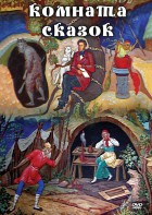 DVD "Комната сказок" - fgospostavki.ru - Смоленск