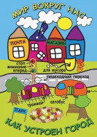 DVD "Мир вокруг нас. Как устроен город" - fgospostavki.ru - Смоленск