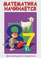 DVD "Математика начинается. Часть I" - fgospostavki.ru - Смоленск
