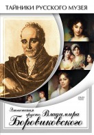 DVD "Элегическая грусть Владимира Боровиковского" - fgospostavki.ru - Смоленск