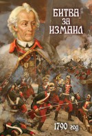 DVD "Битва за Измаил. 1790 г." - fgospostavki.ru - Смоленск