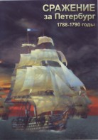 DVD "Сражение за Петербург. 1788-1790 гг." - fgospostavki.ru - Смоленск