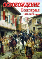 DVD "Освобождение. Болгария. 1877-1879 гг." - fgospostavki.ru - Смоленск