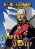 DVD "Непобедимый адмирал Ушаков" - fgospostavki.ru - Смоленск