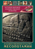 DVD "Художественная культура Месопотамии" - fgospostavki.ru - Смоленск