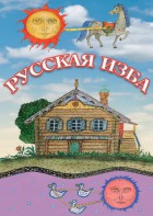 DVD "Русская изба" - fgospostavki.ru - Смоленск