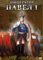 DVD "Император Павел I" - fgospostavki.ru - Смоленск
