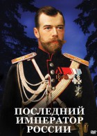 DVD "Последний император России" - fgospostavki.ru - Смоленск
