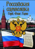 DVD "Российская символика. (История герба, флага, гимна)" - fgospostavki.ru - Смоленск