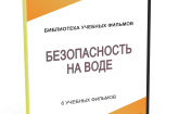 DVD "Безопасность на воде" - fgospostavki.ru - Смоленск