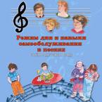 CD "Режим дня и навыки самообслуживания в песнях. Поем в детском саду.Веселый день дошкольника. Выпуск 3" - fgospostavki.ru - Смоленск