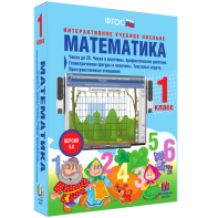 Математика 1 класс. Числа до 20. Числа и величины. Арифметические действия. Геометрические фигуры и величины. Текстовые задачи. Пространственные отношения - fgospostavki.ru - Смоленск