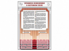 Стенд-уголок "Правила поведения в актовом зале" - fgospostavki.ru - Смоленск