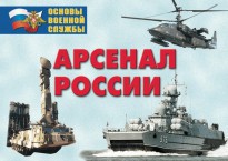 Комплект плакатов "Арсенал России (Сухопутные войска)" - fgospostavki.ru - Смоленск