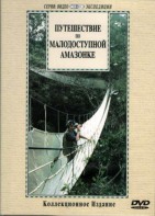 DVD "Путешествие по малодоступной Амазонке" - fgospostavki.ru - Смоленск