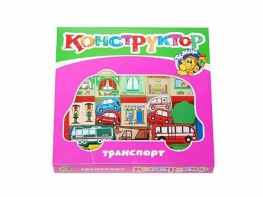 Конструктор "Транспорт" - fgospostavki.ru - Смоленск