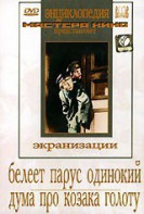DVD "Белеет парус одинокий. Дума про казака Голоту" - fgospostavki.ru - Смоленск