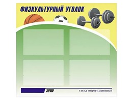 Стенд информационный "Физкультурный уголок" (80х75 сантиметров, 4 кармана, алюминиевый профиль) - fgospostavki.ru - Смоленск