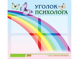 Стенд "Уголок психолога" (80х75 сантиметров, 4 кармана, алюминиевый профиль) - fgospostavki.ru - Смоленск