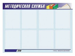 Стенд "Методическая служба" (80х110 сантиметров, 8 карманов, алюминиевый профиль) - fgospostavki.ru - Смоленск