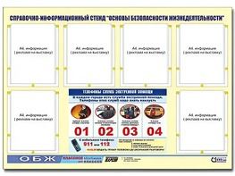 Стенд информационный "Основы безопасности жизнедеятельности" (80*110, 6 карманов) - fgospostavki.ru - Смоленск