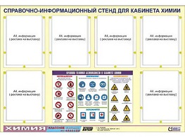 Стенд информационный "Правила техники безопасности в кабинете химии" (80х110, 6 карманов) - fgospostavki.ru - Смоленск