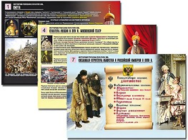 Комплект таблиц по истории "История России XVI - XVIII вв." раздаточные (цветные, ламинированные, А4, 10 штук) - fgospostavki.ru - Смоленск