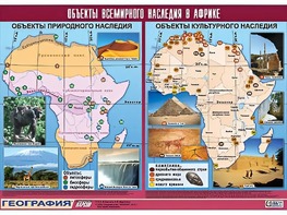 Таблица демонстрационная "Объекты всемирного наследия в Африке" (винил 100*140) - fgospostavki.ru - Смоленск