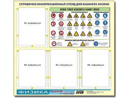Стенд информационный "Правила техники безопасности в кабинете физики" (80х75, 4 кармана) - fgospostavki.ru - Смоленск
