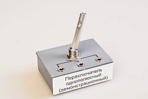 Переключатель однополюсный (демонстрационный) - fgospostavki.ru - Смоленск