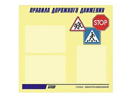 Стенд "Правила дорожного движения" (75х70 сантиметров, 3 кармана, алюминиевый профиль) - fgospostavki.ru - Смоленск