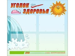 Стенд "Уголок здоровья" (80х75 сантиметров, 4 кармана, алюминиевый профиль) - fgospostavki.ru - Смоленск