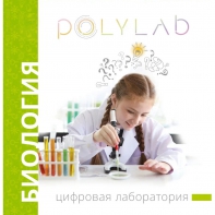 Цифровая лаборатория Polylab по биологии - fgospostavki.ru - Смоленск