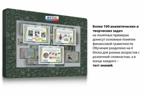 Интерактивный комплекс "Финансовая грамотность для Школ" (c диагональю 65) - fgospostavki.ru - Смоленск