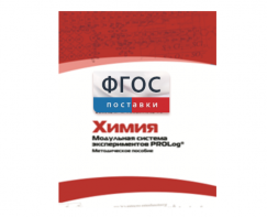 Методическое пособие для педагога по выполнению лабораторных работ с использованием Модульной системы экспериментов PROLog по химии - fgospostavki.ru - Смоленск