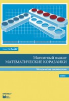 Альбом заданий к счетному материалу "Математические кораблики". Методические рекомендации. (От 1 до 20) - fgospostavki.ru - Смоленск