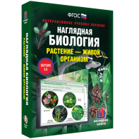 Наглядная биология. Растение - живой организм - fgospostavki.ru - Смоленск