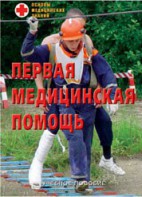 Брошюра "Первая медицинская помощь" - fgospostavki.ru - Смоленск