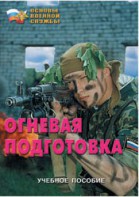 Брошюра "Огневая подготовка" - fgospostavki.ru - Смоленск