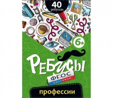Ребусы "Профессии" - fgospostavki.ru - Смоленск