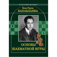 Капабланка Х. Р. "Основы шахматной игры"  - fgospostavki.ru - Смоленск
