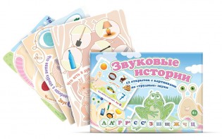 Комплект открыток "Звуковые истории" - fgospostavki.ru - Смоленск