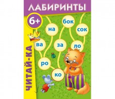 Лабиринты "Читай-ка" - fgospostavki.ru - Смоленск