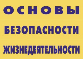 Комплект плакатов "Основы безопасности жизнедеятельности" - fgospostavki.ru - Смоленск
