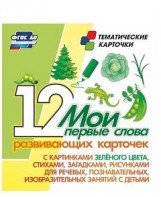Тематические карточки "Мои первые слова" (зеленый цвет) - fgospostavki.ru - Смоленск