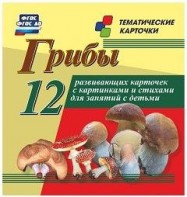 Тематические карточки "Грибы" - fgospostavki.ru - Смоленск