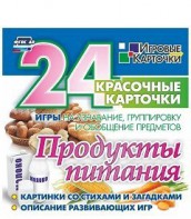 Игровые карточки "Продукты питания" - fgospostavki.ru - Смоленск