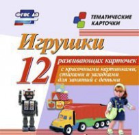 Тематические карточки "Игрушки" - fgospostavki.ru - Смоленск
